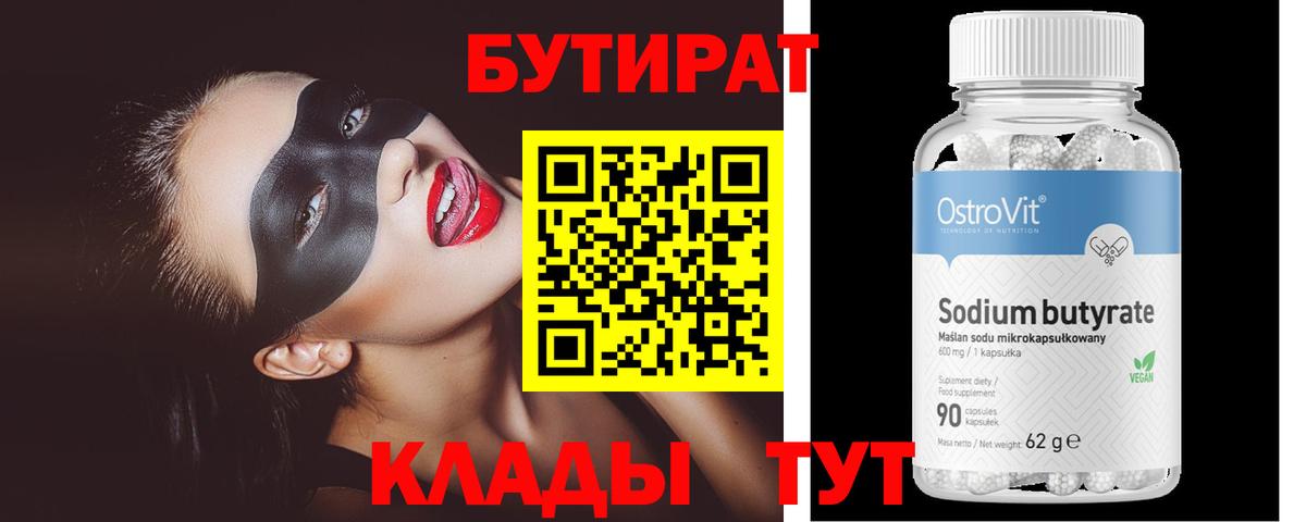 Бутират Butirat Среднеуральск